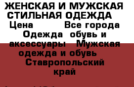 ЖЕНСКАЯ И МУЖСКАЯ СТИЛЬНАЯ ОДЕЖДА  › Цена ­ 995 - Все города Одежда, обувь и аксессуары » Мужская одежда и обувь   . Ставропольский край